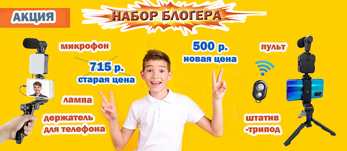 Набор блогера арт. AY-49 